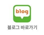블로그 바로가기